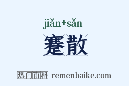 蹇散是什么意思的图片